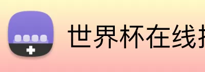 世界杯在线投注 Logo